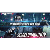 《铁拳8》德拉古诺夫背景介绍
