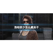 《浩劫前夕》建房子方法