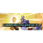 《金铲铲之战》S10海克斯调整方案一览