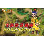 梦幻西游跑商怎么跑