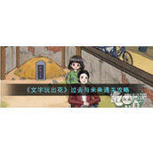 《文字玩出花》过去与未来通关策略