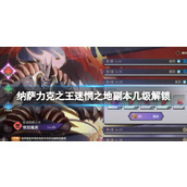 纳萨力克之王迷惘之地副本几级解锁