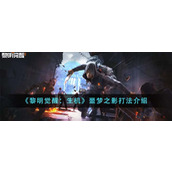 《黎明觉醒：生机》噩梦之影打法介绍
