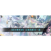 《逆水寒手游》山海兜配方一览