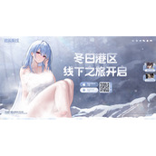 2023年末大狂欢碧蓝航线冬日港区线下之旅发车啦!
