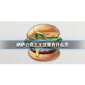 纳萨力克之王汉堡有什么用