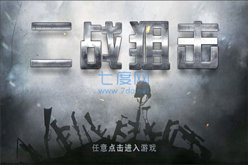 二战狙击版