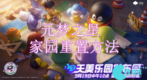 元梦之星家园重置方法