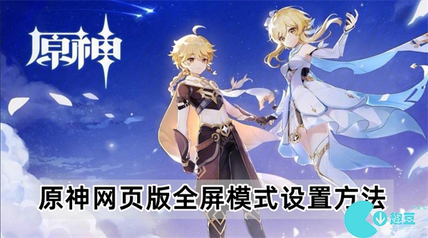 原神网页版全屏模式设置方法