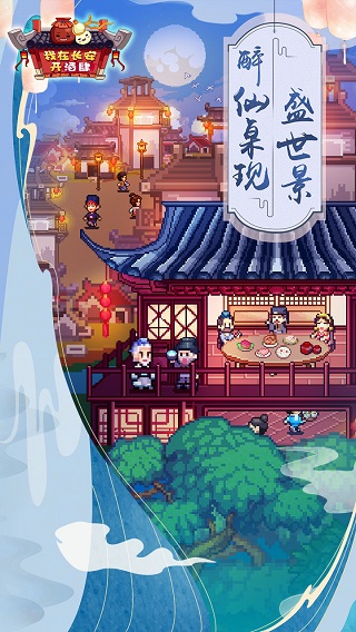 我在长安开酒肆游戏安装