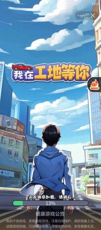 我在工地等你版