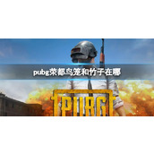 《pubg》荣都鸟笼和竹子位置介绍