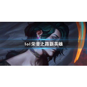 《lol》荣誉之路新英雄介绍
