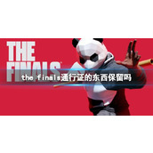 《the finals》通行证保留的东西介绍