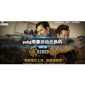 《pubg》荣都活动兑换码一览