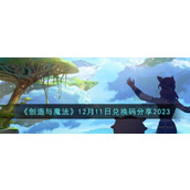 《创造与魔法》12月11日兑换码分享2023