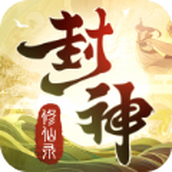 封神修仙录免费正版