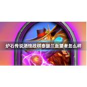 《炉石传说》酒馆战棋泰瑟兰血望者效果介绍