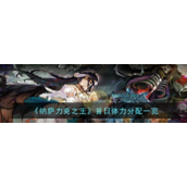 纳萨力克之王首日体力分配一览