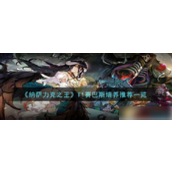 纳萨力克之王T1赛巴斯培养推荐一览