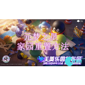 元梦之星家园怎么重置