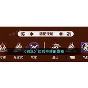 钢岚虹机甲如何搭配？虹机甲搭配方法分享