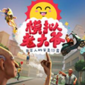 老大爷模拟器下载安装