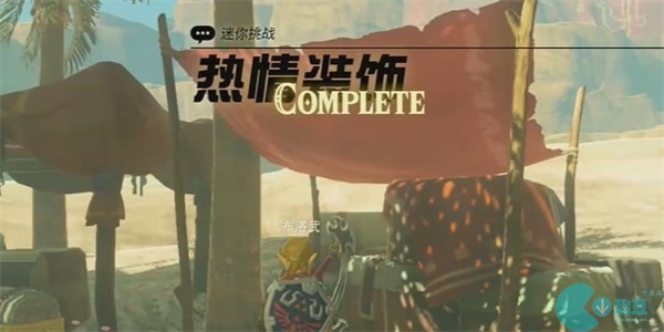 王国之泪热情装饰迷你挑战攻略