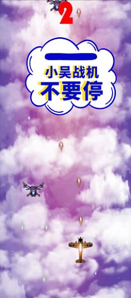 小吴战机下载最新版