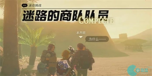 王国之泪迷路的商队队员迷你挑战攻略
