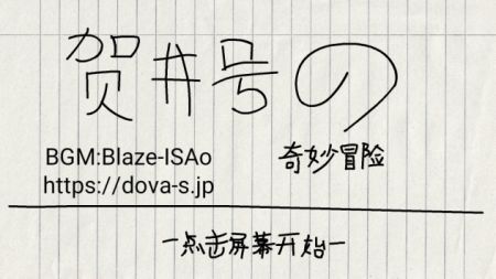 贺井号的奇妙冒险游戏安装