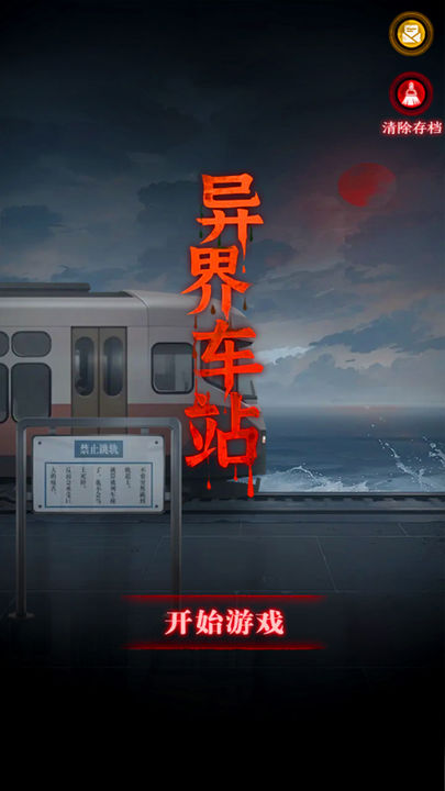 异界车站安装包