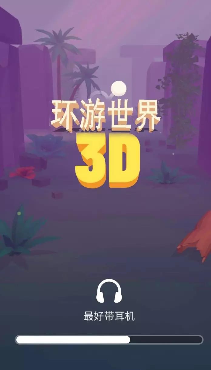 球球环游世界安装包