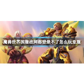 《魔兽世界》玩亚服方法