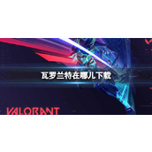 《瓦罗兰特》下载方法介绍