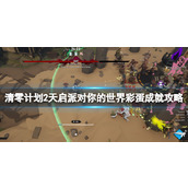 《清零计划2天启派对》你的世界彩蛋成就攻略