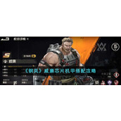 《钢岚》威廉芯片机甲搭配攻略