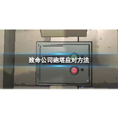 《致命公司》砲塔应对方法
