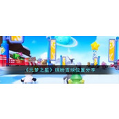 《元梦之星》缤纷雪球位置分享