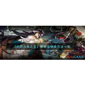 《纳萨力克之王》PVP竞技场玩法解锁方法一览