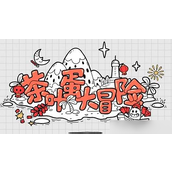 茶叶蛋大冒险133关密码