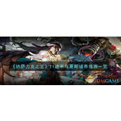 《纳萨力克之王》T1迪米乌哥斯培养推荐一览