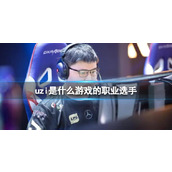 《英雄联盟》uzi所在游戏职业选手介绍