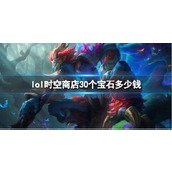 《lol》时空商店30个宝石价格介绍