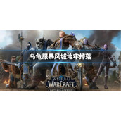 《魔兽世界》乌龟服暴风城地牢掉落介绍