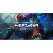 《lol》跨区加好友方法
