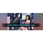 我玩梗贼6离谱网吧怎么过