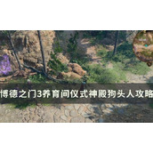 《博德之门3》狗头人要打吗？养育间仪式神殿狗头人攻略