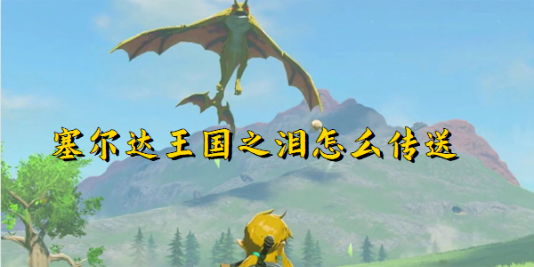 塞尔达王国之泪怎么传送