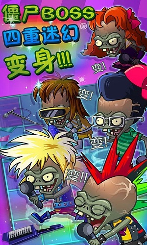 植物大战僵尸2摇滚年代免费正版